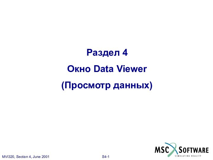 Раздел 4Окно Data Viewer (Просмотр данных)