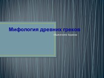 Мифология древних греков