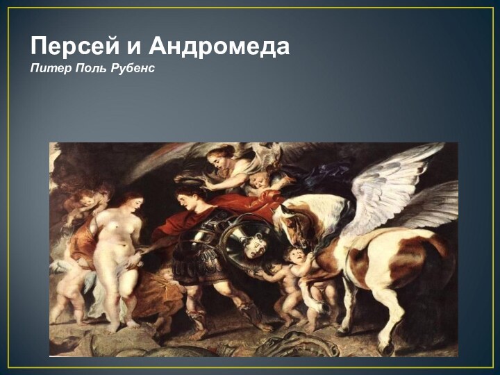 Персей и Андромеда Питер Поль Рубенс