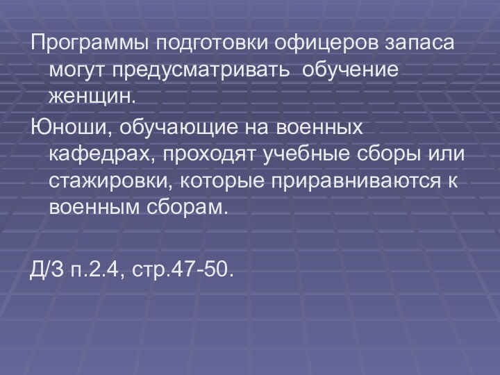 Программы подготовки офицеров запаса могут предусматривать обучение женщин.Юноши, обучающие на военных кафедрах,