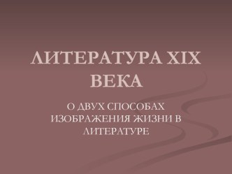 ЛИТЕРАТУРА XIX ВЕКА