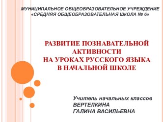 Развитие познавательной активности на уроках русского языка в начальной школе