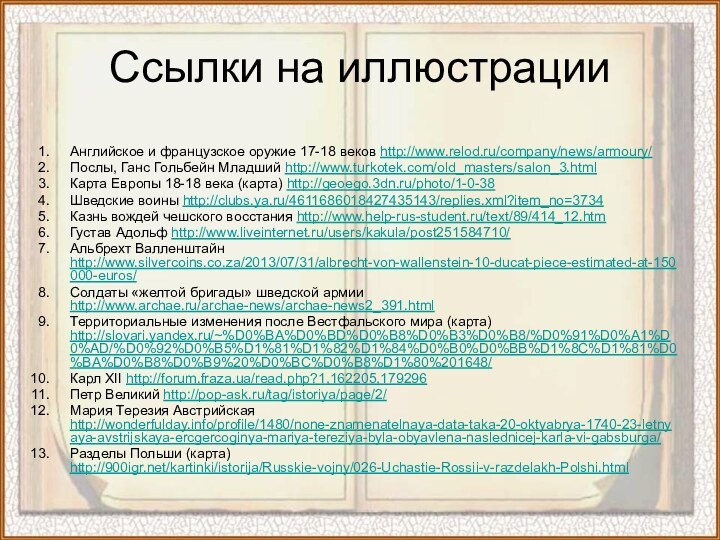 Ссылки на иллюстрацииАнглийское и французское оружие 17-18 веков http://www.relod.ru/company/news/armoury/Послы, Ганс Гольбейн Младший