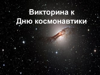 Викторина к Дню космонавтики