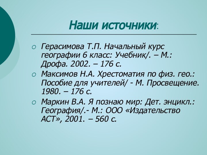 Наши источники:Герасимова Т.П. Начальный курс географии 6 класс: Учебник/. – М.: Дрофа.