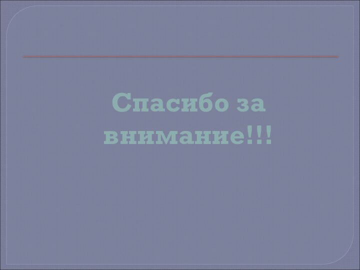 Спасибо за внимание!!!