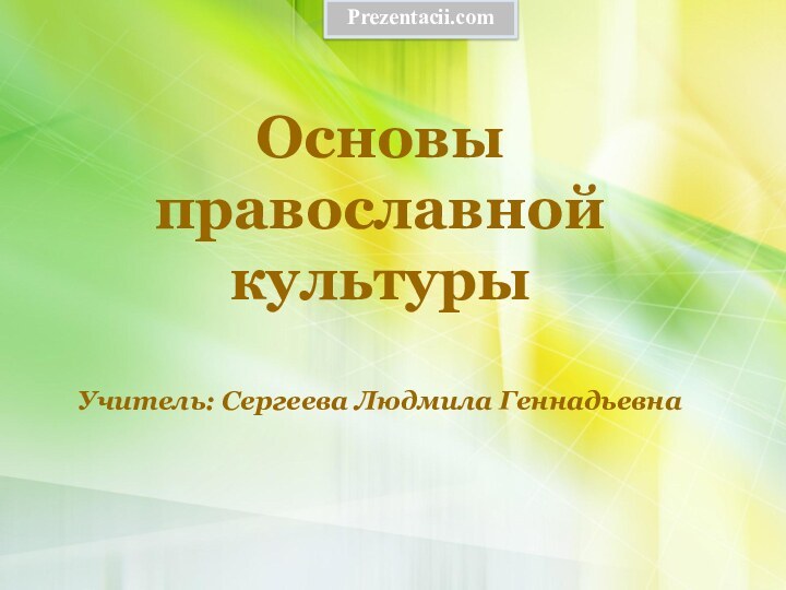 Основы православной культуры  Учитель: Сергеева Людмила ГеннадьевнаPrezentacii.com