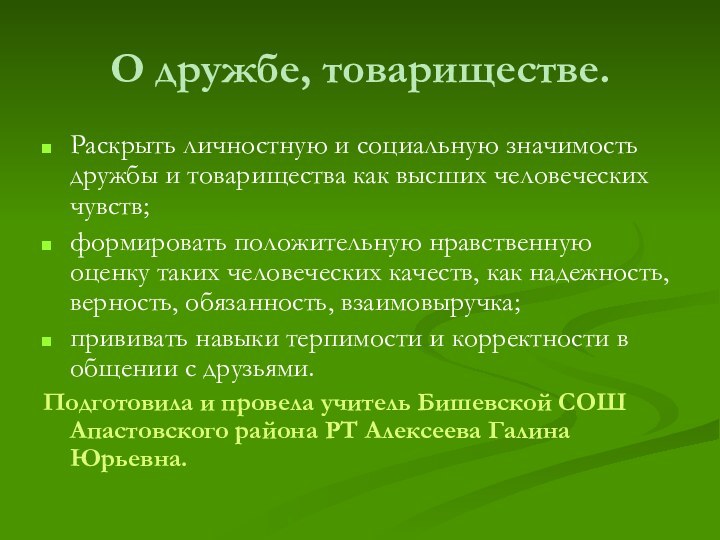 О дружбе, товариществе.Раскрыть личностную и социальную значимость дружбы и товарищества как высших