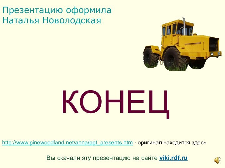 КОНЕЦВы скачали эту презентацию на сайте viki.rdf.ru http://www.pinewoodland.net/anna/ppt_presents.htm - оригинал находится здесьПрезентацию оформила Наталья Новолодская