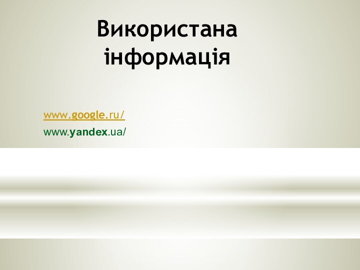 Використана інформація www.google.ru/www.yandex.ua/‎