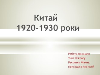 Китай 1920-1930 роки 10 класс