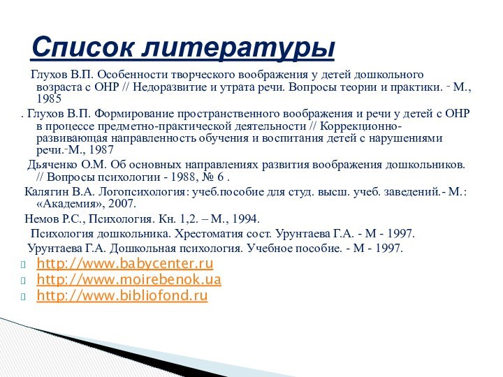    Глухов В.П. Особенности творческого воображения у детей дошкольного возраста с ОНР // Недоразвитие