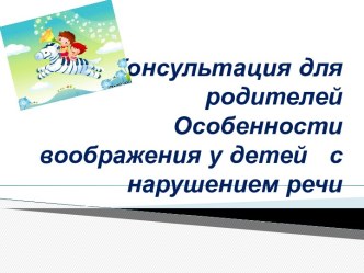 Консультация для родителей. Особенности воображения у детей с нарушением речи