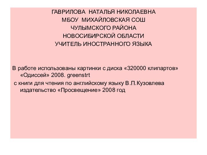 ГАВРИЛОВА НАТАЛЬЯ НИКОЛАЕВНАМБОУ МИХАЙЛОВСКАЯ СОШЧУЛЫМСКОГО РАЙОНАНОВОСИБИРСКОЙ ОБЛАСТИУЧИТЕЛЬ ИНОСТРАННОГО ЯЗЫКАВ работе использованы картинки