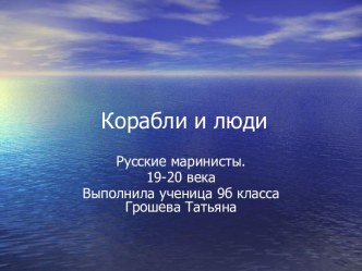 Корабли и люди