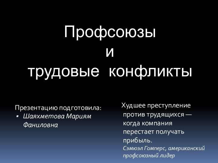 Профсоюзы  и  трудовые конфликтыПрезентацию подготовила: Шаяхметова Мариям Фаниловна