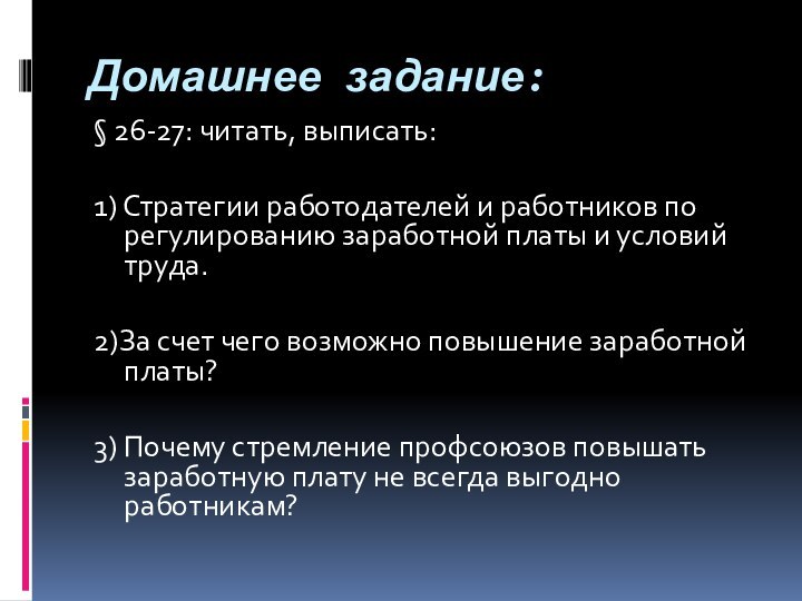 Домашнее задание:§ 26-27: читать, выписать:1) Стратегии работодателей и работников по регулированию заработной