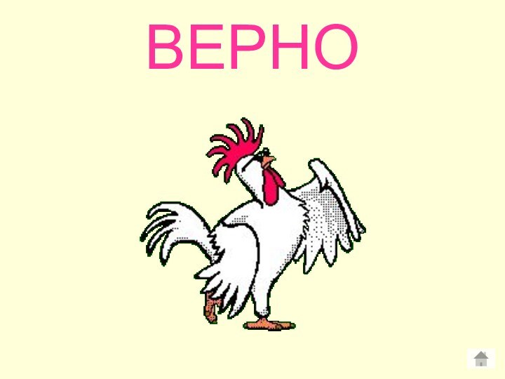 ВЕРНО