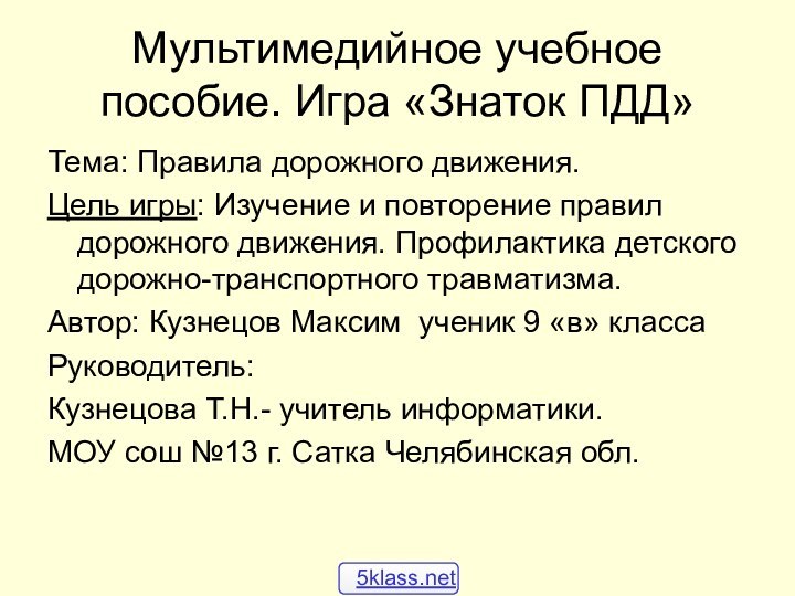 Мультимедийное учебное пособие. Игра «Знаток ПДД»Тема: Правила дорожного движения. Цель игры: Изучение