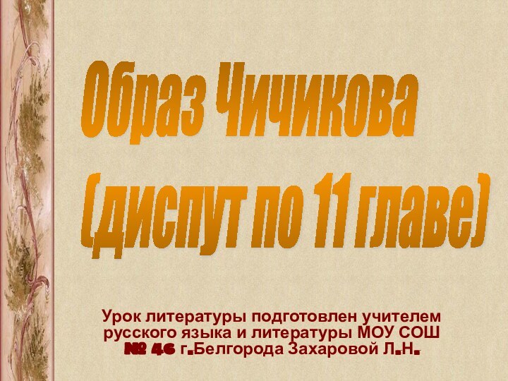 Урок литературы подготовлен учителем русского языка и литературы МОУ СОШ № 46