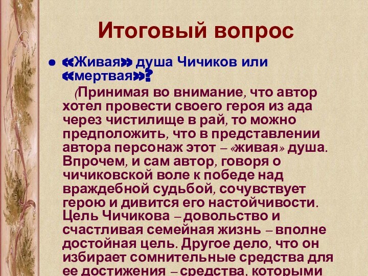 Итоговый вопрос«Живая» душа Чичиков или «мертвая»?    (Принимая во внимание,