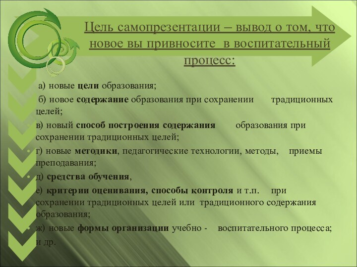 Цель самопрезентации – вывод о том, что новое вы привносите в воспитательный