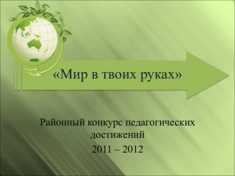 Мир в твоих руках