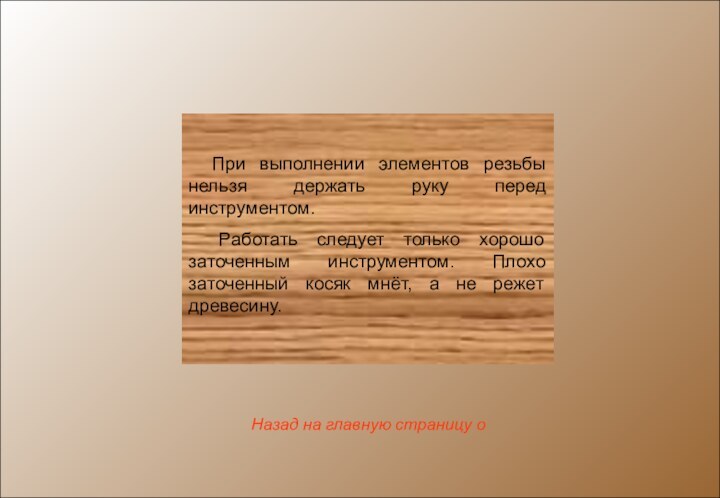 При выполнении элементов резьбы нельзя держать руку перед инструментом. Работать следует