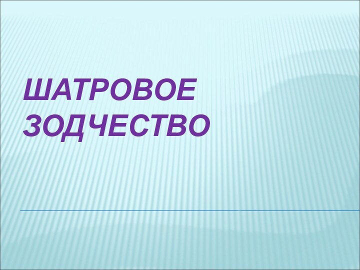 ШАТРОВОЕ ЗОДЧЕСТВО