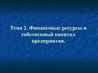 Финансовые ресурсы и собственный капитал предприятия