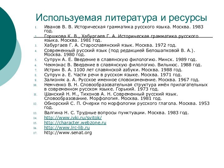 Используемая литература и ресурсы Иванов В. В. Историческая грамматика русского языка. Москва.