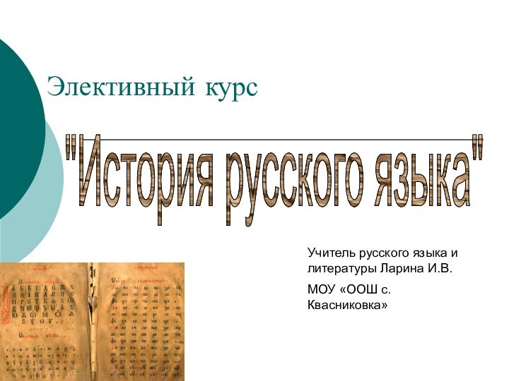 Учитель русского языка и литературы Ларина И.В.МОУ «ООШ с. Квасниковка»Элективный курс