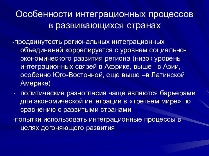 Особенности интеграционных процессов в развивающихся странах-продвинутость региональных интеграционных объединений коррелируется с уровнем