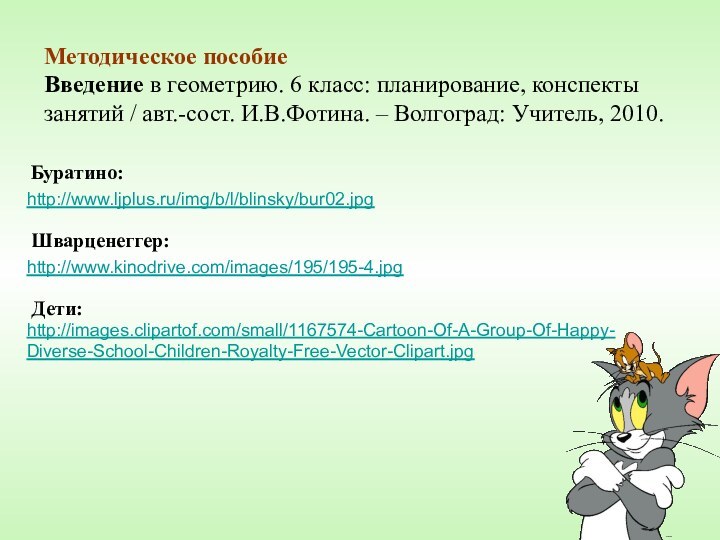 Методическое пособиеВведение в геометрию. 6 класс: планирование, конспектызанятий / авт.-сост. И.В.Фотина. –