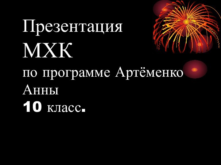 Презентация  МХК по программе Артёменко Анны 10 класс.