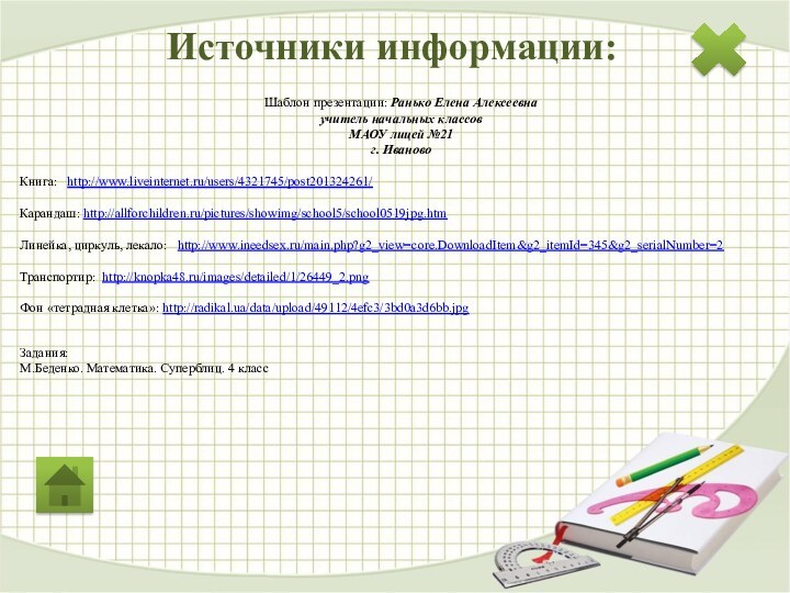 Источники информации:Задания:М.Беденко. Математика. Суперблиц. 4 классШаблон презентации: Ранько Елена Алексеевна учитель