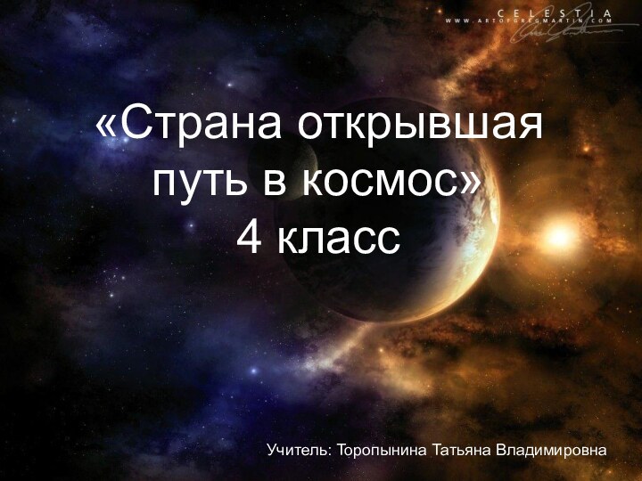 «Страна открывшая путь в космос» 4 классУчитель: Торопынина Татьяна Владимировна