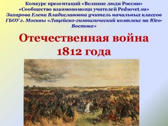 Отечественная война 1812 года