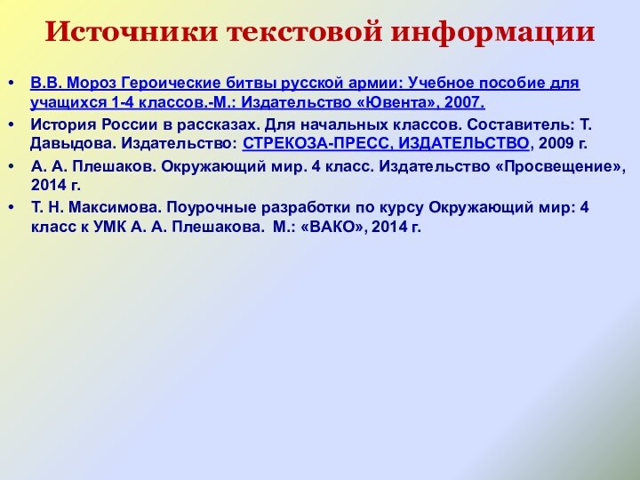 Источники текстовой информации  В.В. Мороз Героические битвы русской армии: Учебное