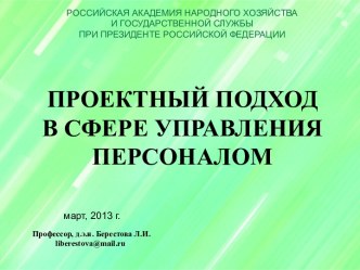 Проектный подход в сфере управления персоналом