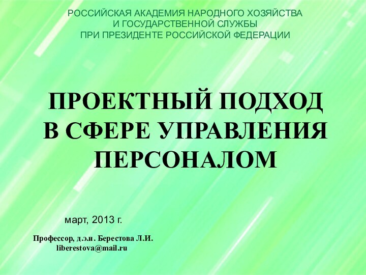 РОССИЙСКАЯ АКАДЕМИЯ НАРОДНОГО ХОЗЯЙСТВА