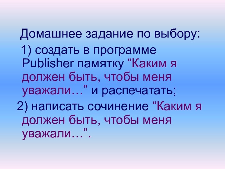 Домашнее задание по выбору: 1) создать в программе Publisher памятку “Каким