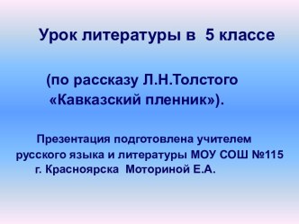 Урок литературы в 5 классе (по рассказу Л.Н.Толстого Кавказский пленник)