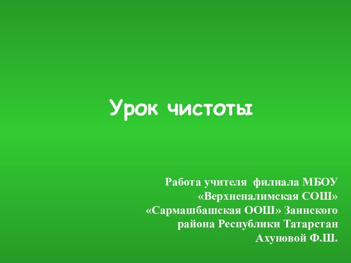 Урок чистотыРабота учителя филиала МБОУ «Верхненалимская