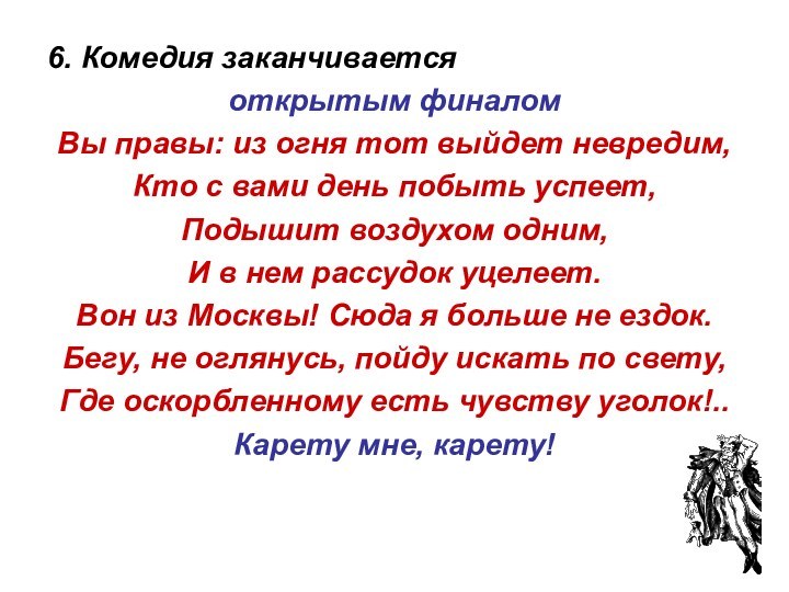 6. Комедия заканчивается открытым финаломВы правы: из огня тот выйдет невредим,Кто с