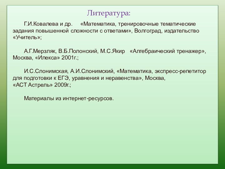 Литература:	Г.И.Ковалева и др.   «Математика, тренировочные тематические задания повышенной сложности с