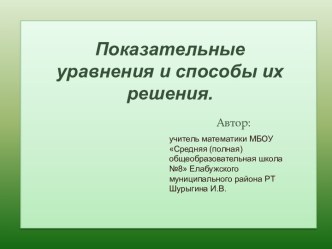 показательные уравнения и способы их решения