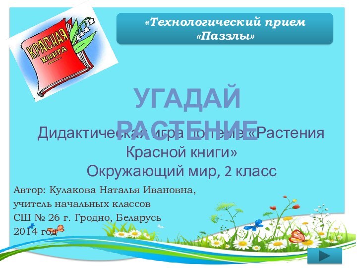 Дидактическая игра по теме «Растения Красной книги» Окружающий мир, 2 классАвтор: Кулакова