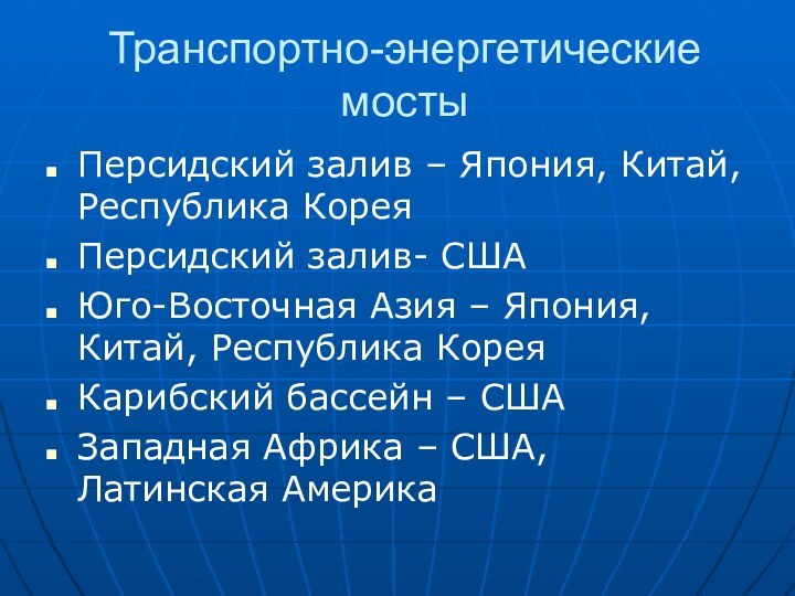 Транспортно-энергетические мостыПерсидский залив – Япония, Китай, Республика КореяПерсидский залив- СШАЮго-Восточная Азия –