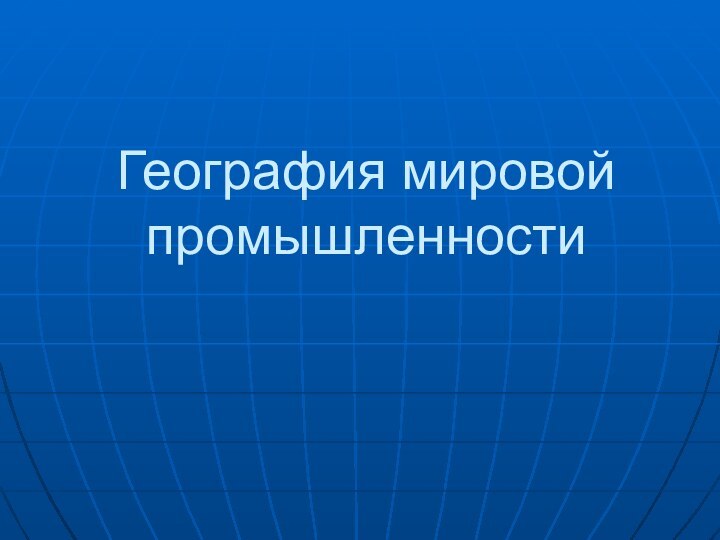 География мировой промышленности